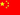 中文